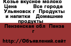 Козье вкусное молоко › Цена ­ 100 - Все города, Ульяновск г. Продукты и напитки » Домашние продукты   . Пензенская обл.,Пенза г.